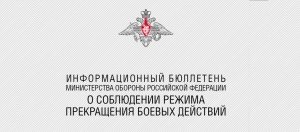 Информационный бюллетень Министерства обороны Российской Федерации о соблюдении режима прекращения боевых действий